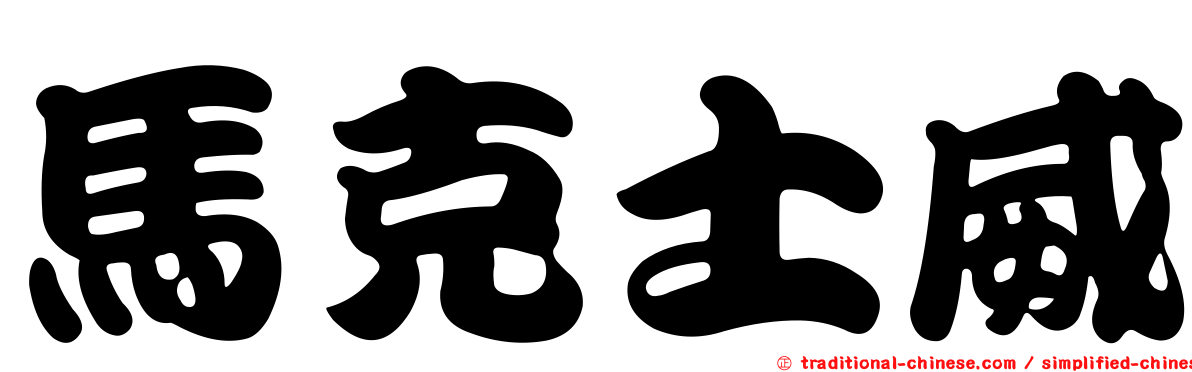 馬克士威