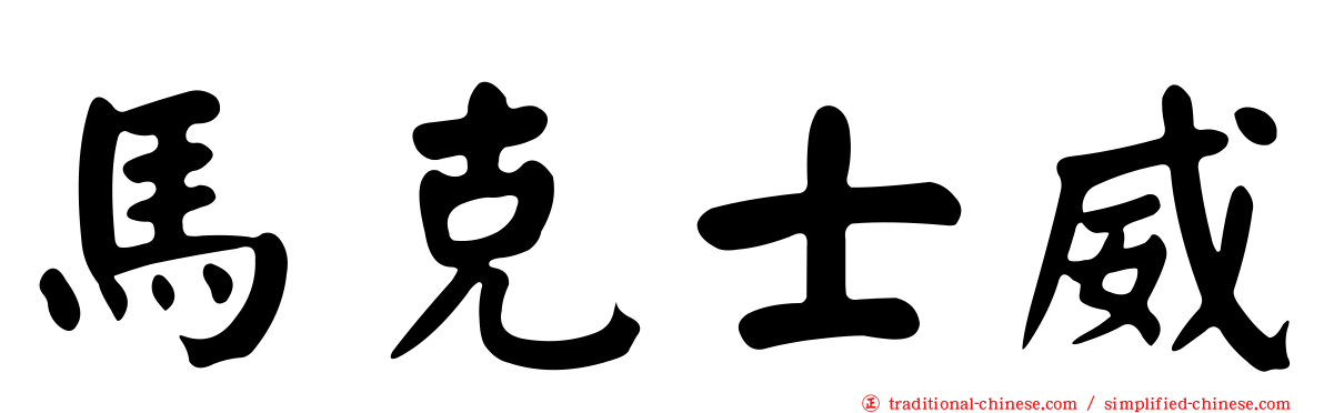 馬克士威