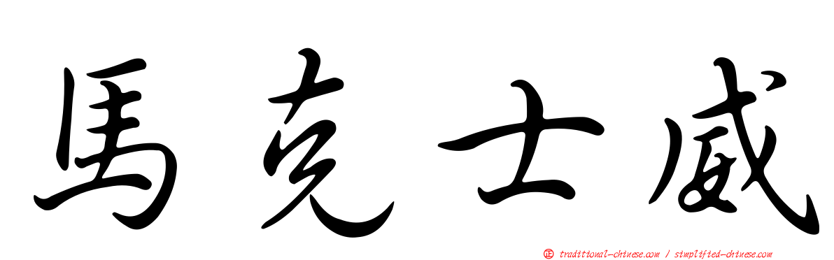 馬克士威