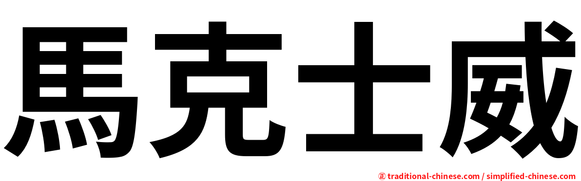 馬克士威