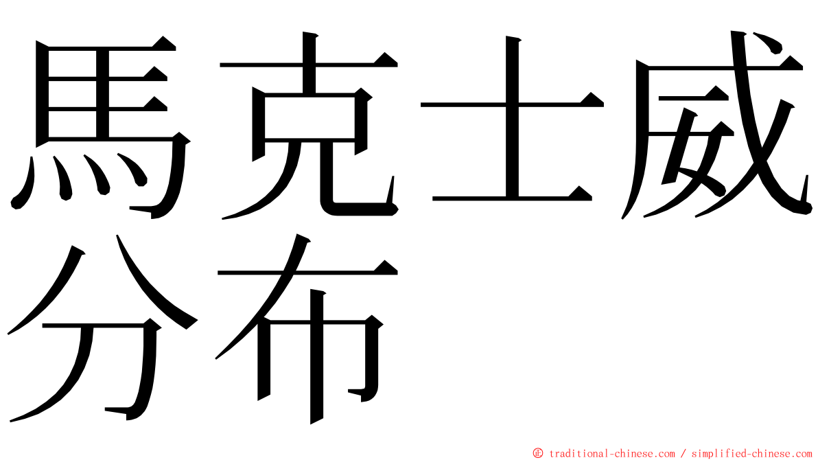馬克士威分布 ming font