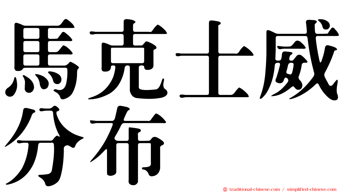 馬克士威分布