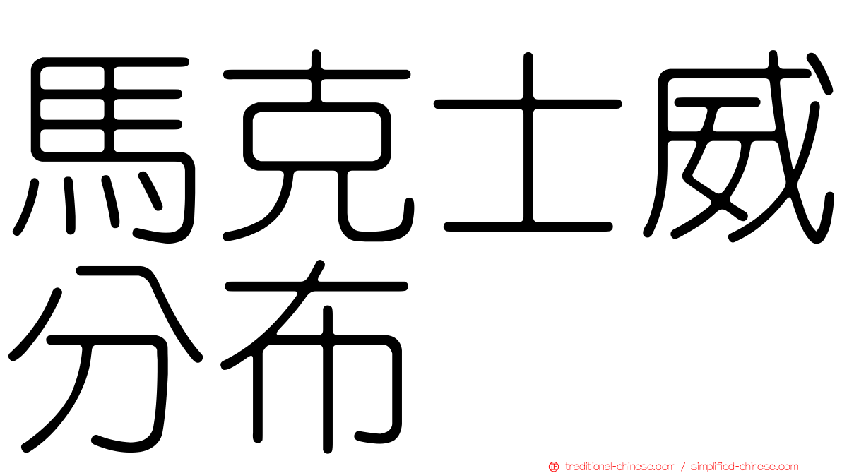 馬克士威分布