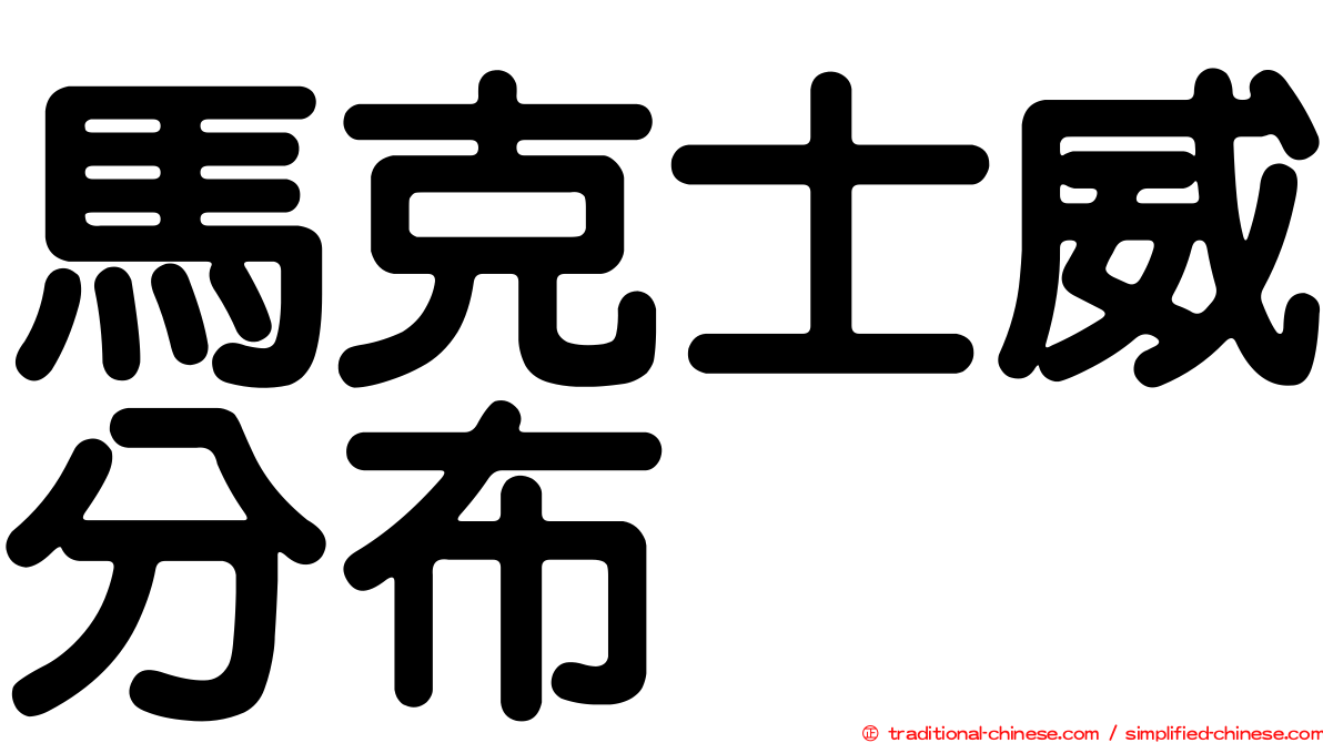 馬克士威分布