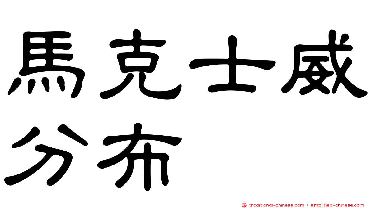 馬克士威分布