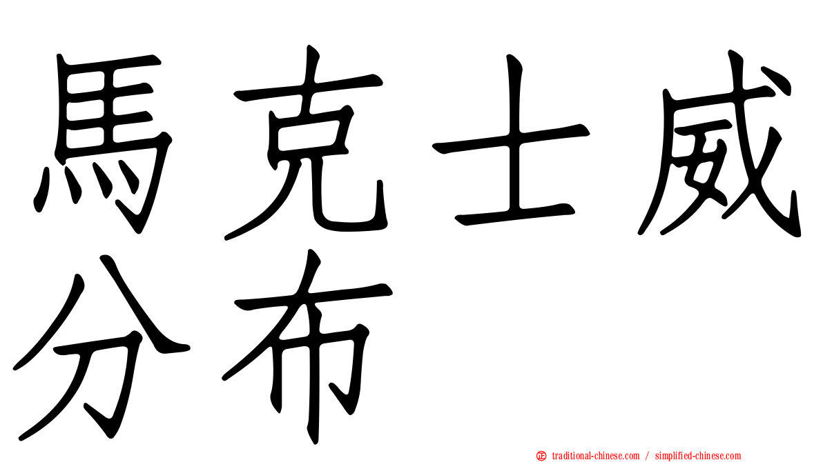 馬克士威分布