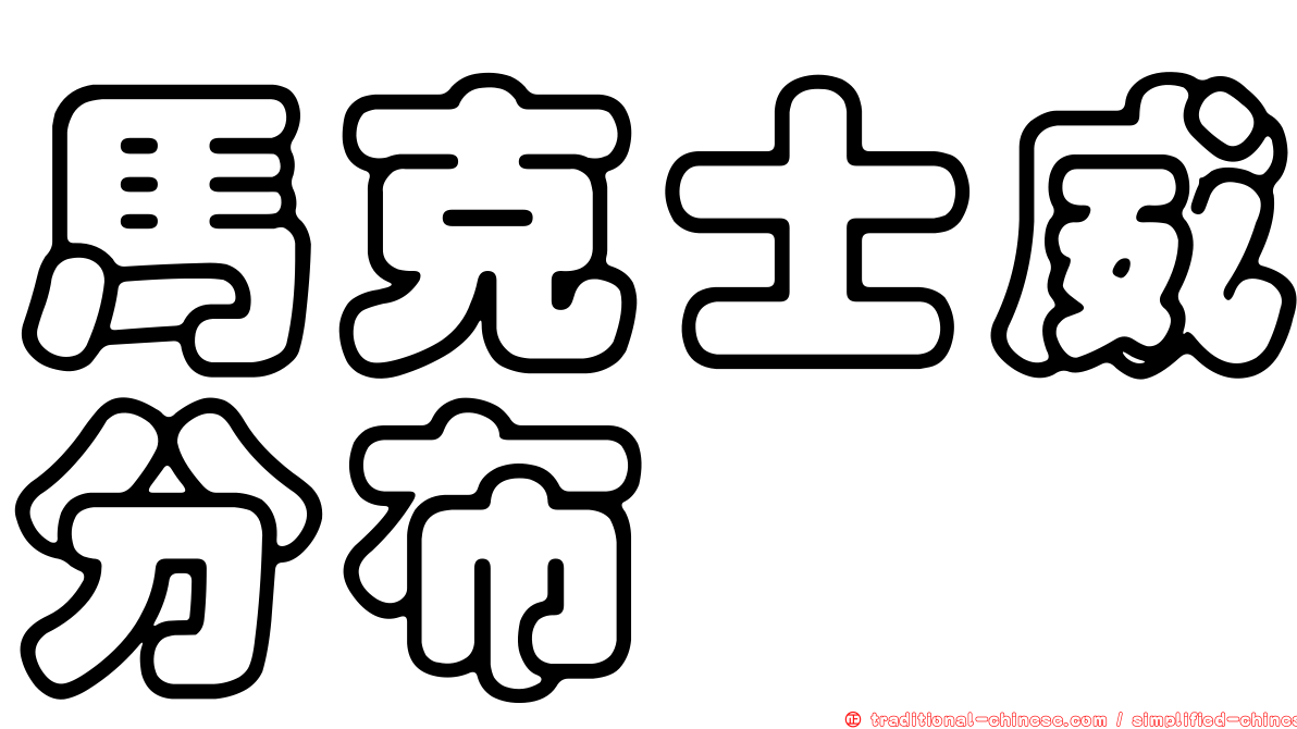 馬克士威分布