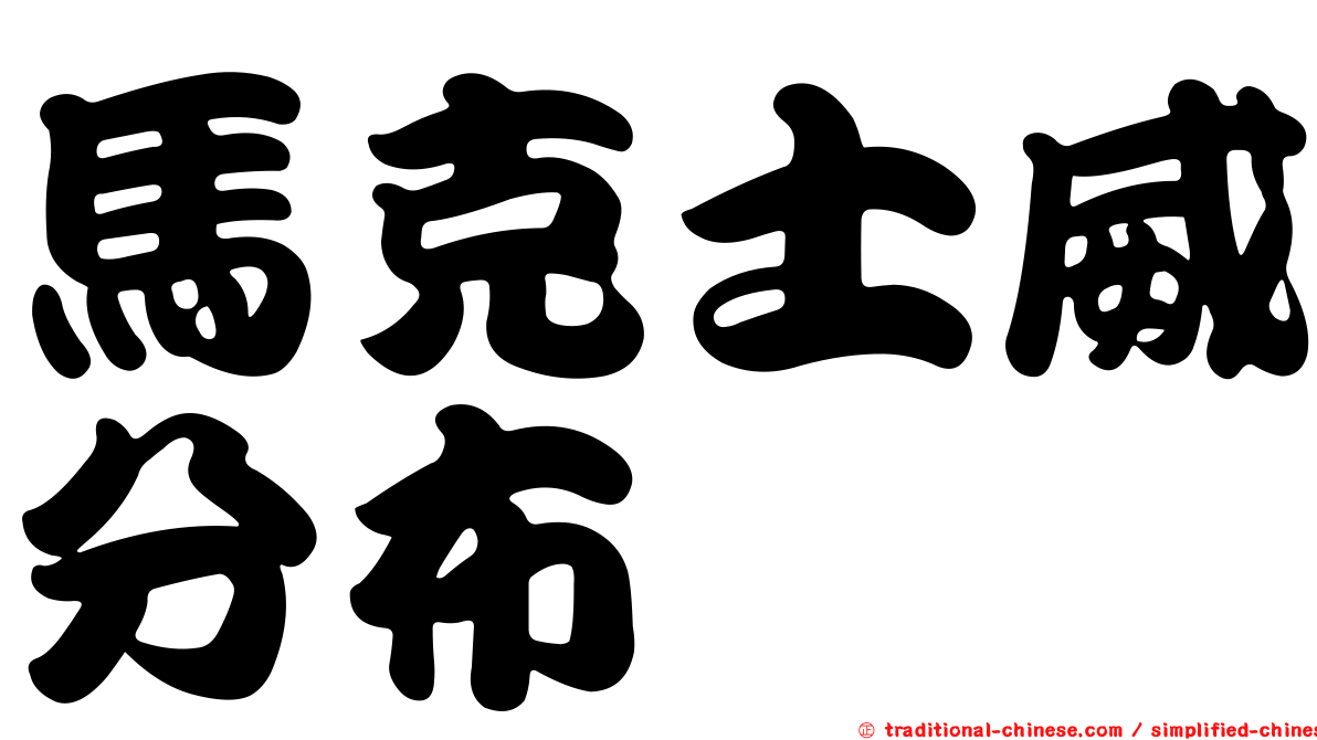 馬克士威分布