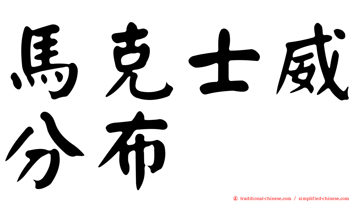 馬克士威分布