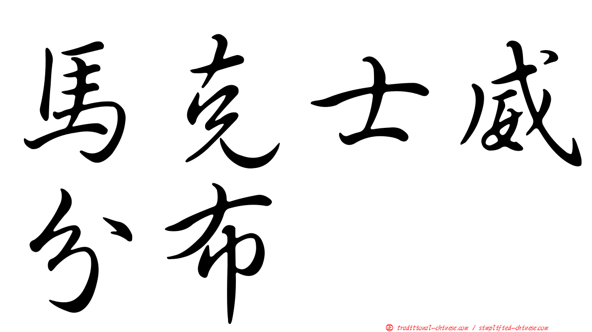 馬克士威分布