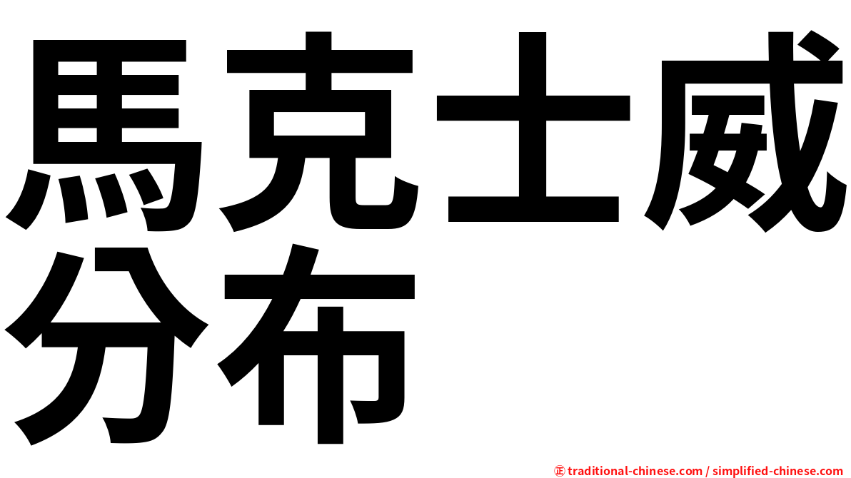 馬克士威分布