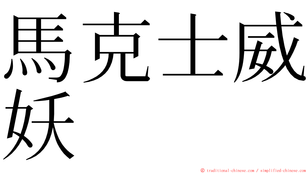馬克士威妖 ming font