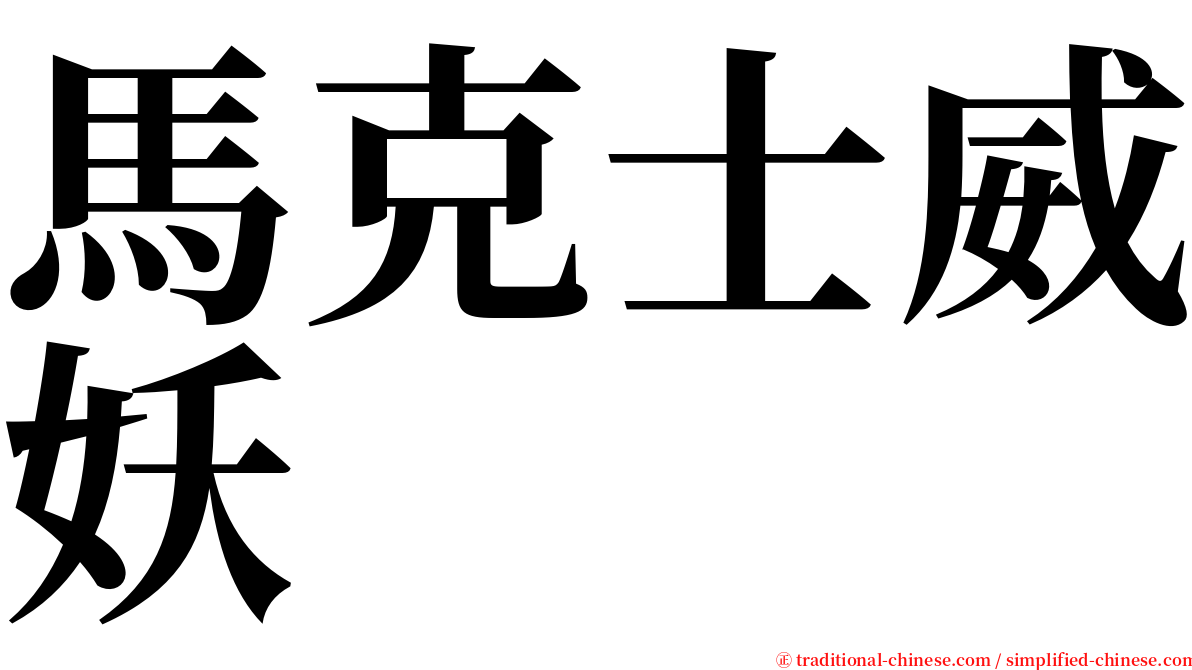 馬克士威妖 serif font