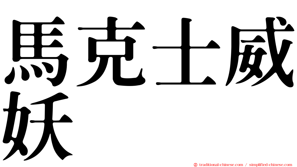 馬克士威妖