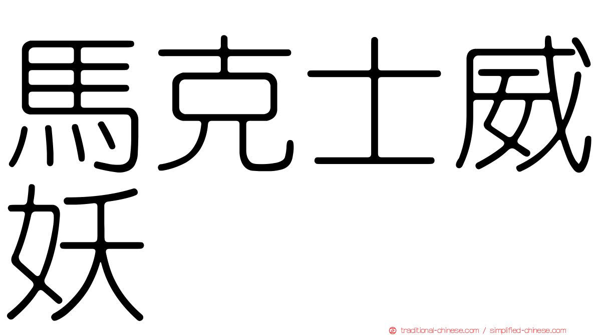 馬克士威妖