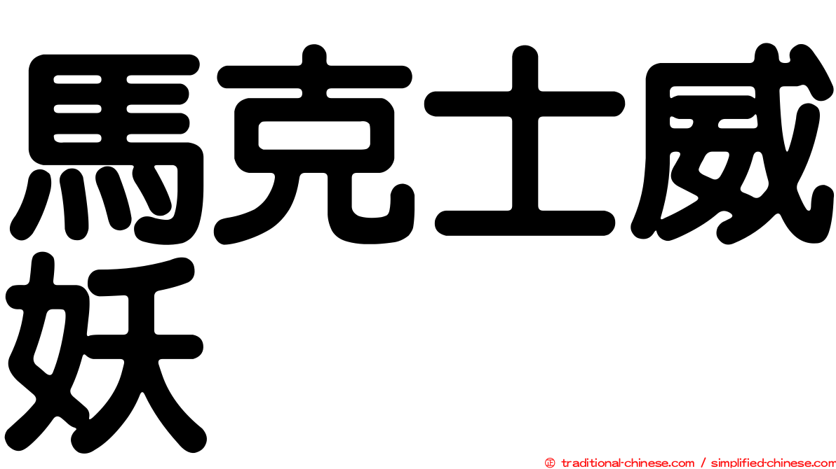 馬克士威妖