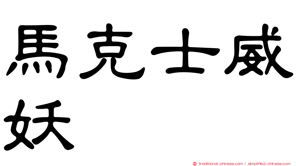馬克士威妖