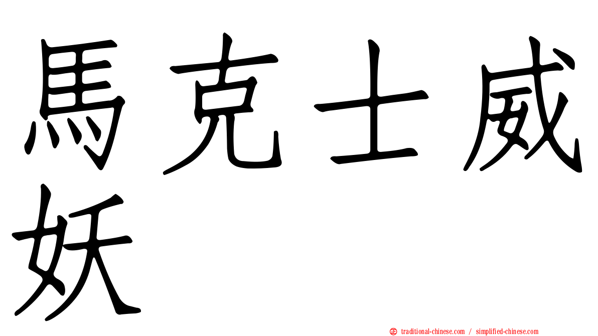 馬克士威妖
