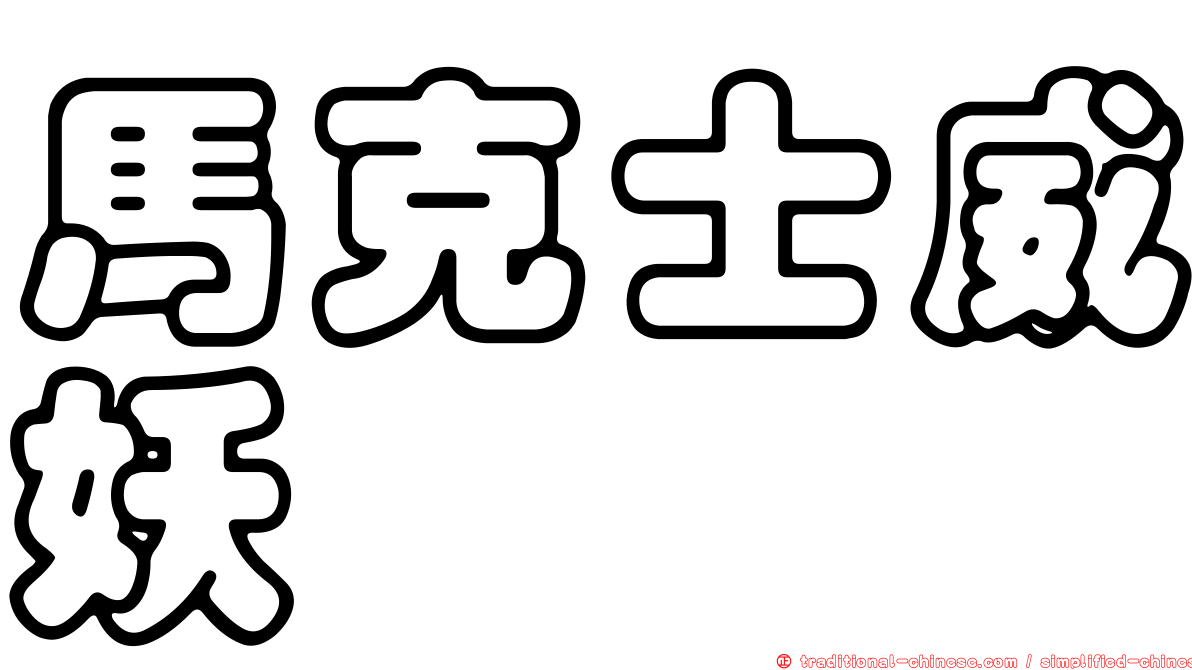 馬克士威妖