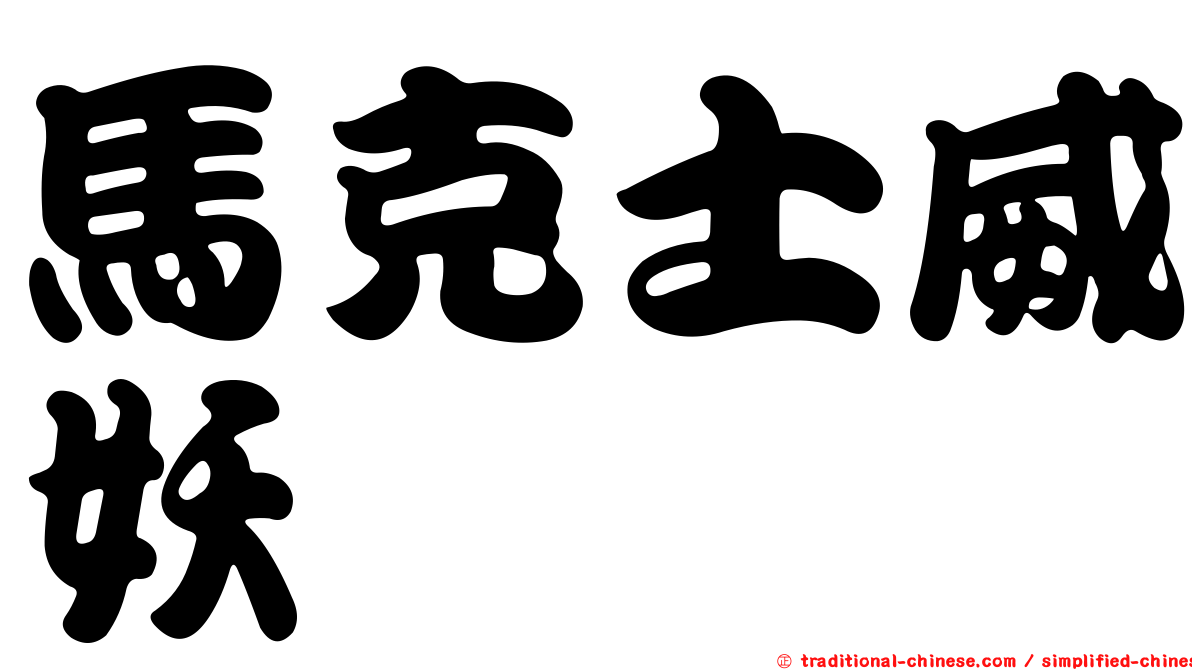 馬克士威妖