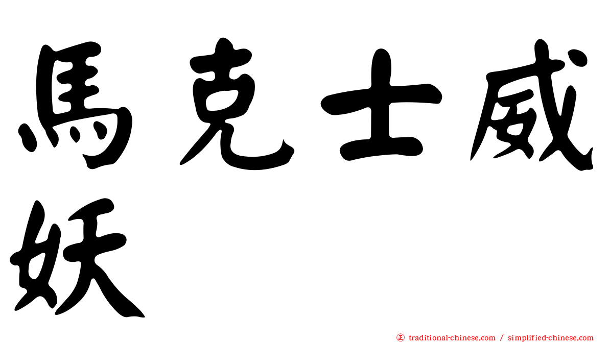 馬克士威妖