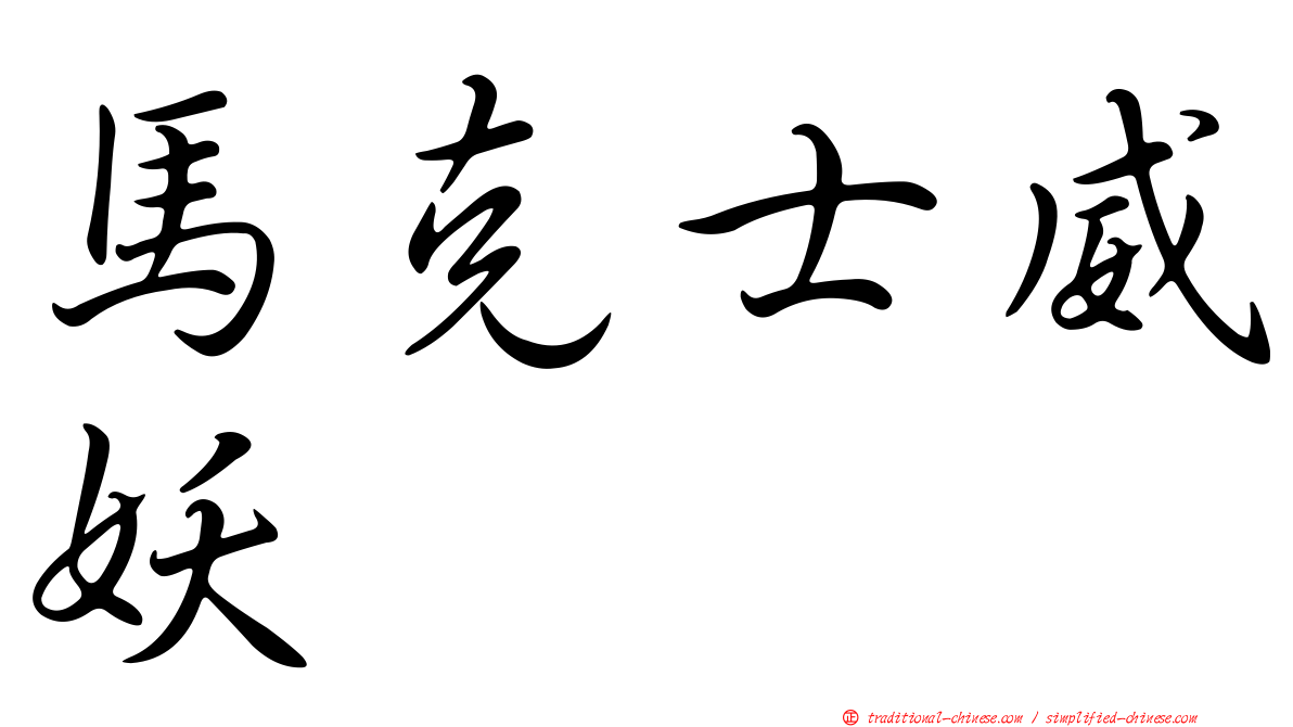 馬克士威妖