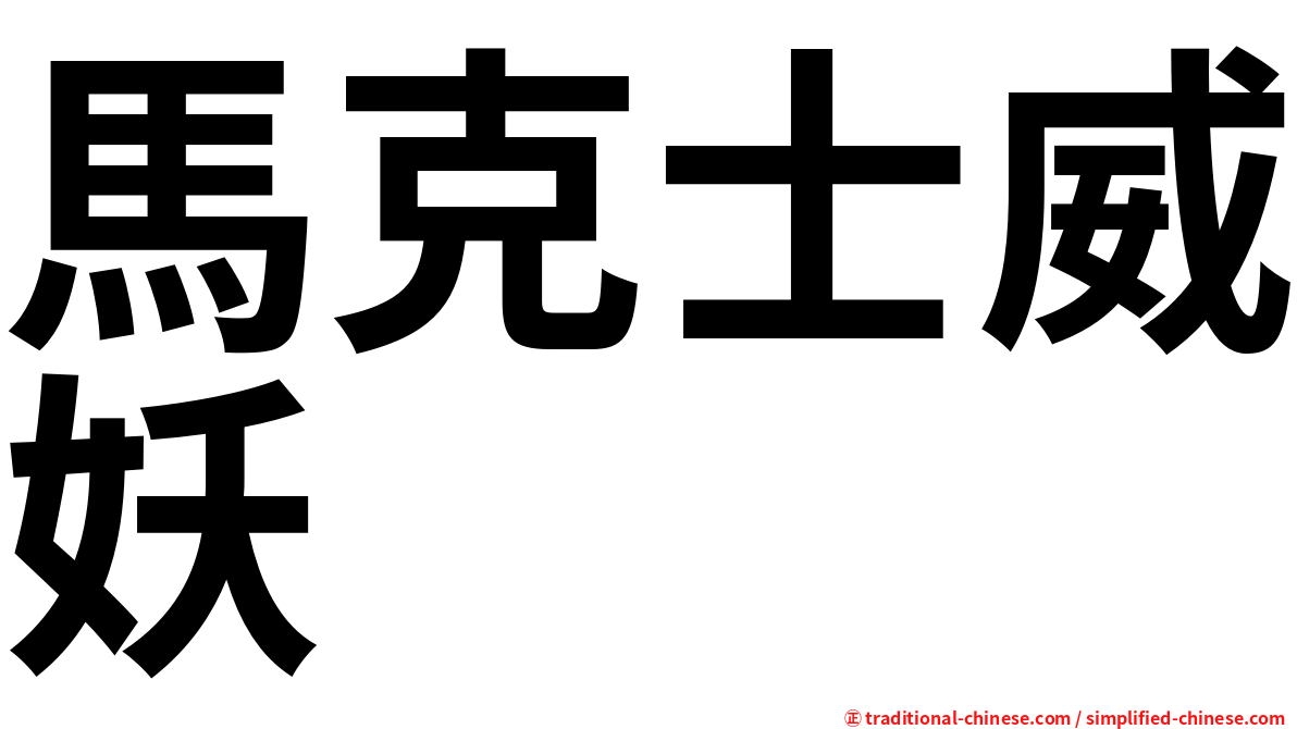 馬克士威妖