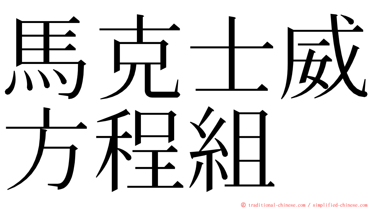 馬克士威方程組 ming font