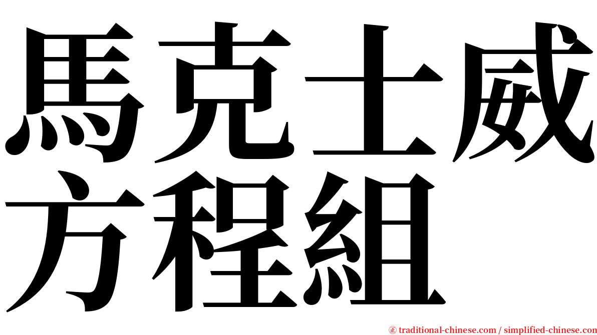 馬克士威方程組 serif font