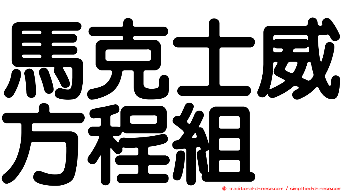 馬克士威方程組