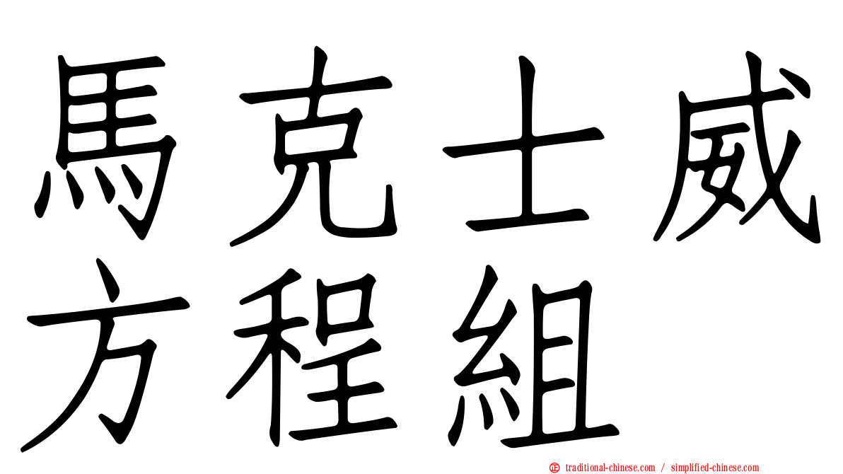 馬克士威方程組