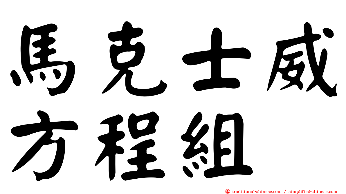 馬克士威方程組