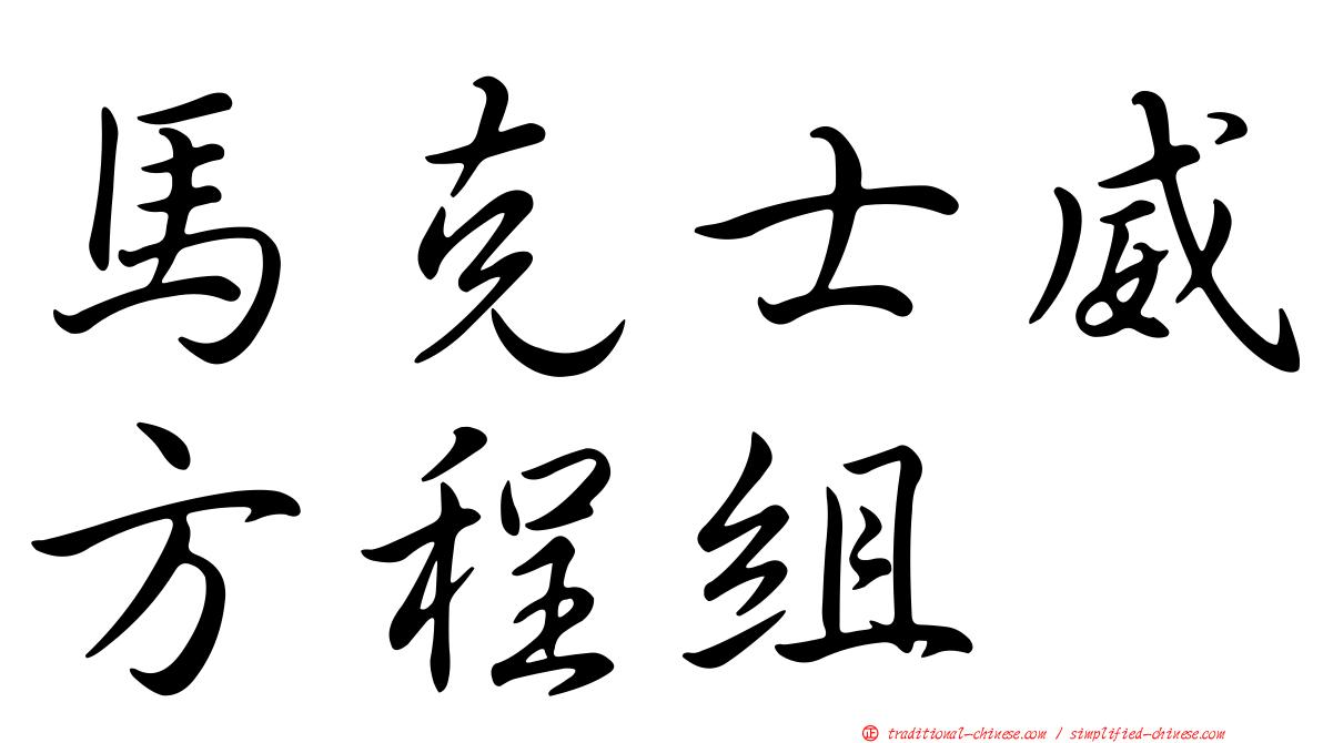 馬克士威方程組