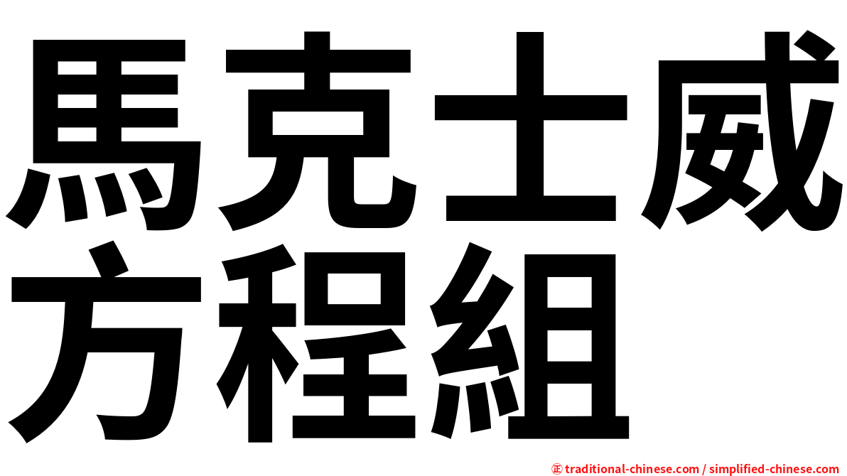 馬克士威方程組