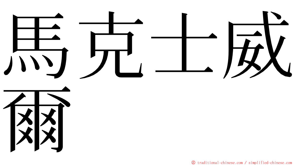 馬克士威爾 ming font
