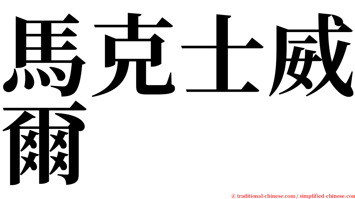 馬克士威爾 serif font