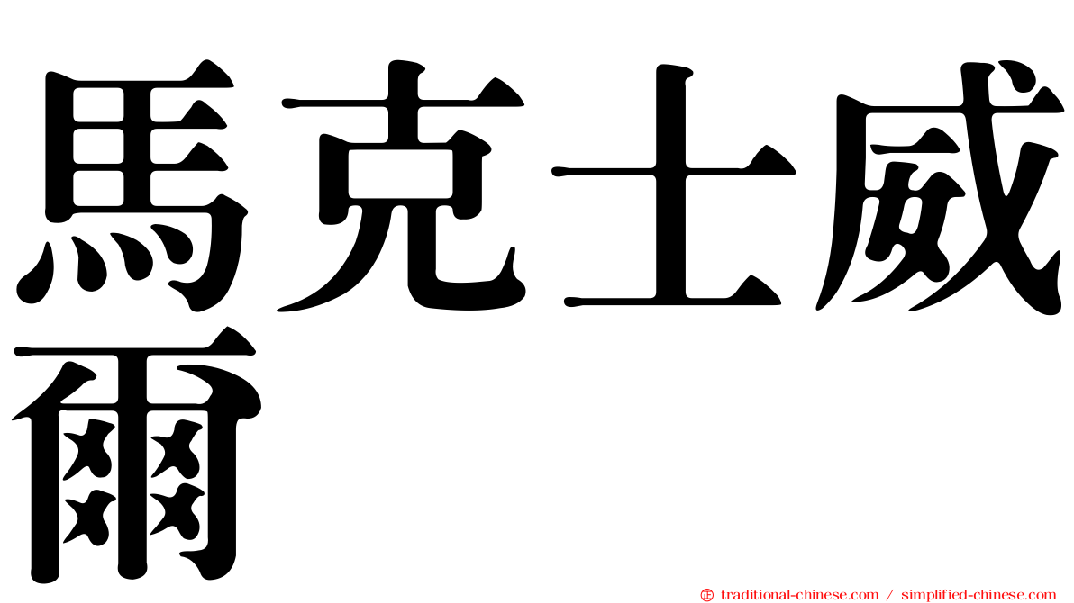 馬克士威爾