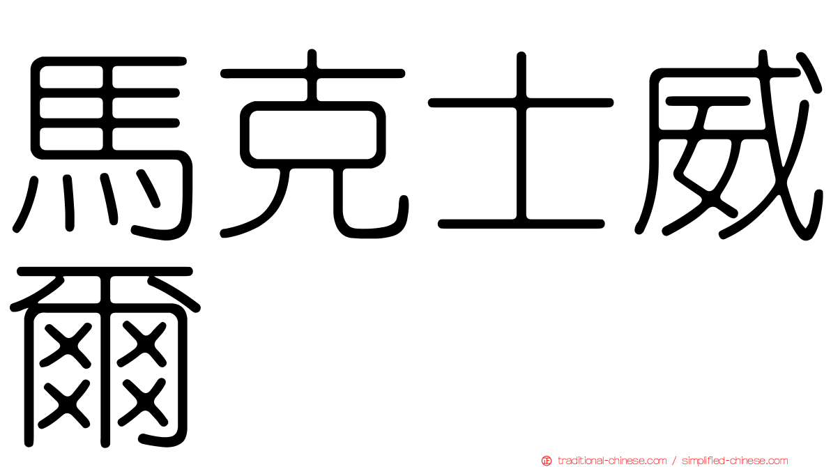 馬克士威爾
