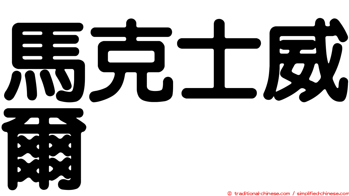馬克士威爾