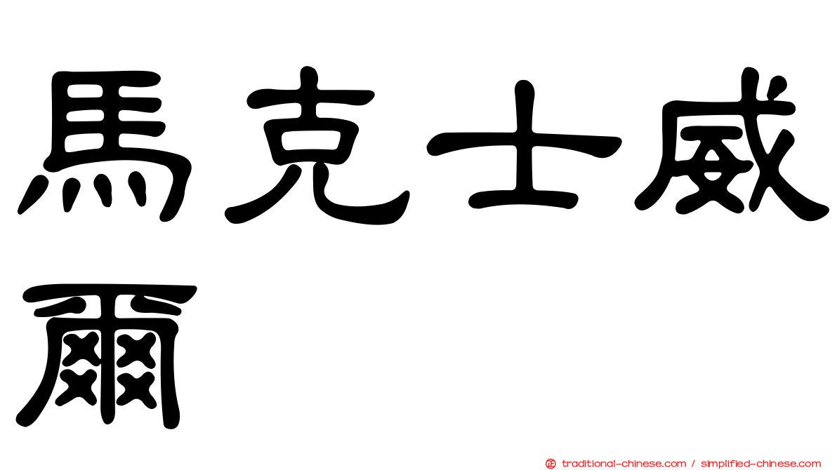 馬克士威爾