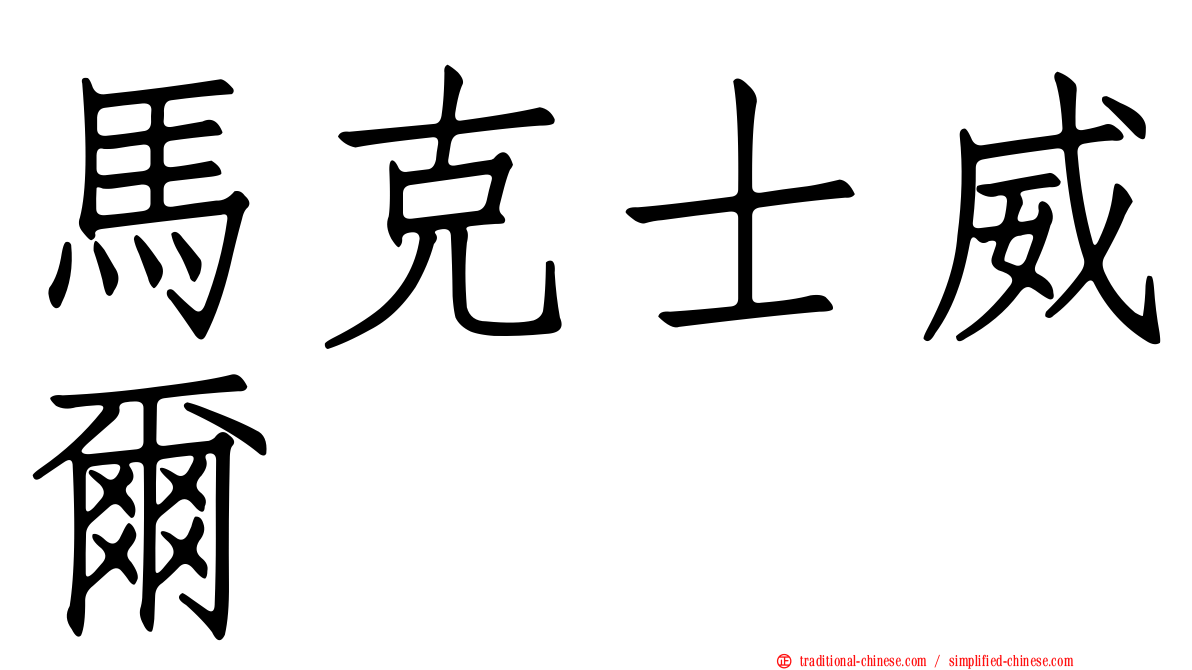 馬克士威爾