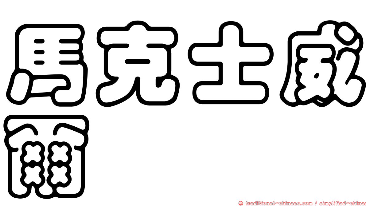 馬克士威爾