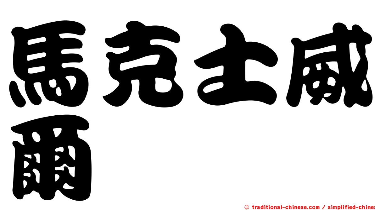 馬克士威爾