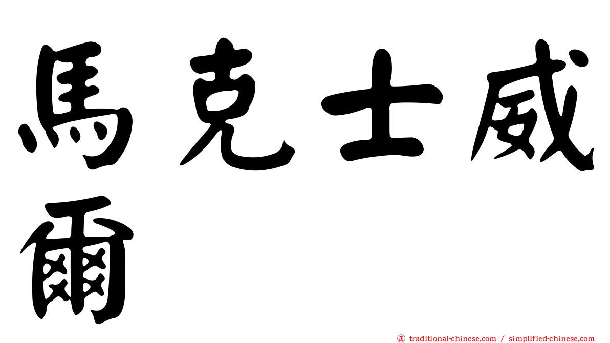 馬克士威爾