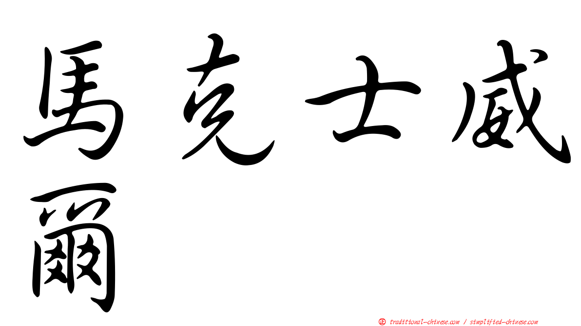 馬克士威爾