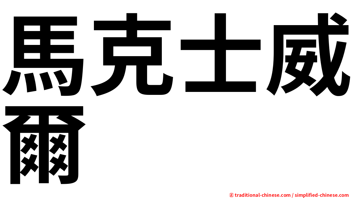 馬克士威爾