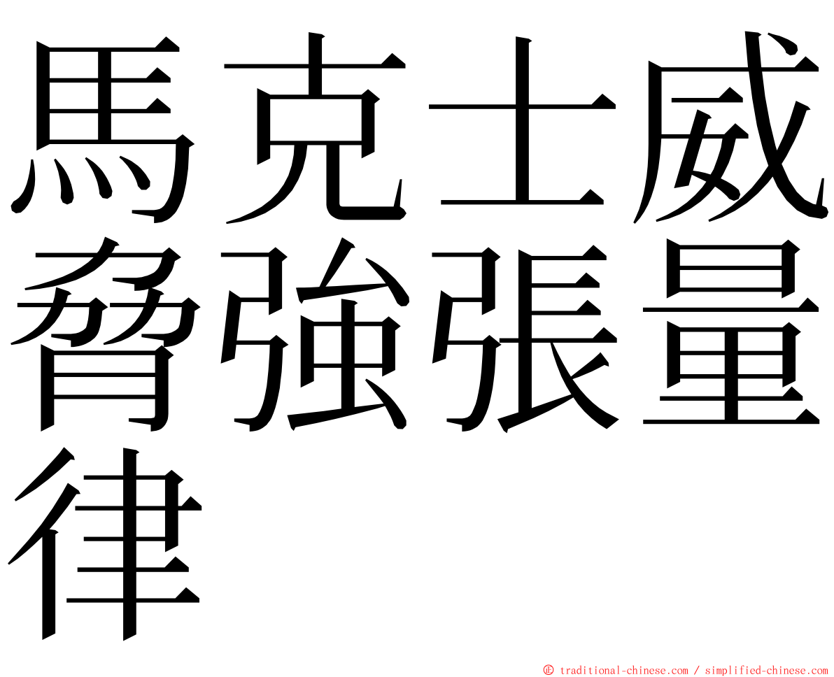 馬克士威脅強張量律 ming font