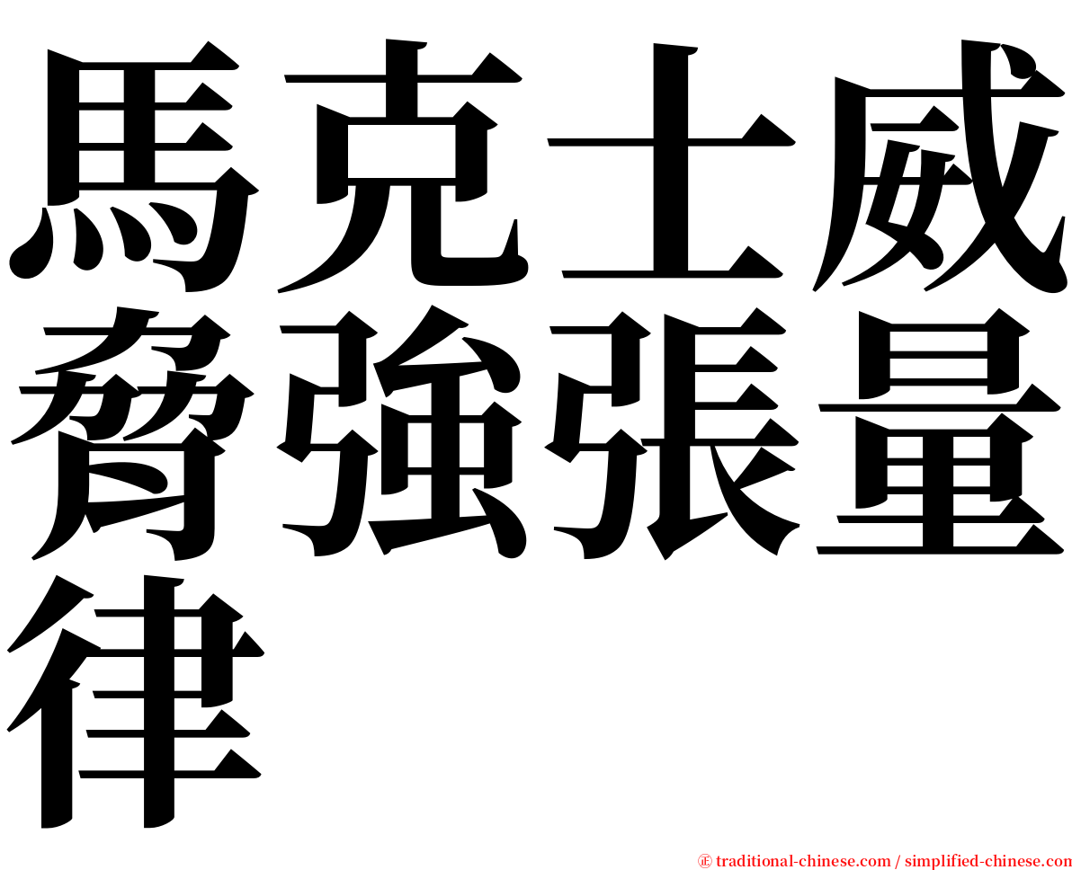 馬克士威脅強張量律 serif font