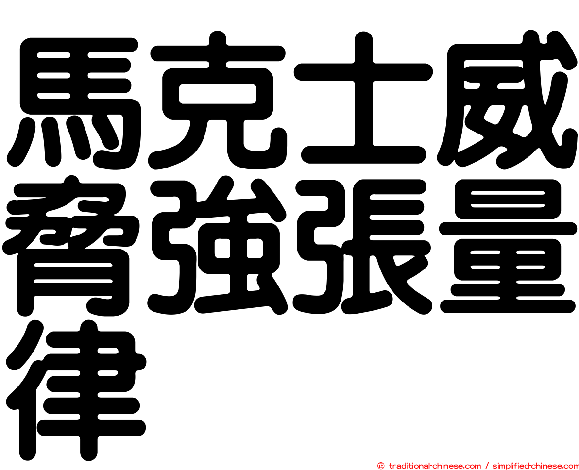 馬克士威脅強張量律