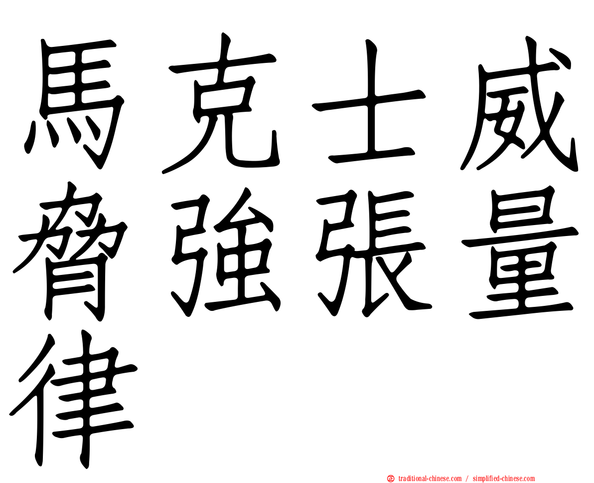 馬克士威脅強張量律